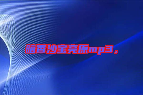 暗香沙寶亮原mp3，