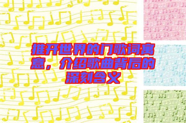推開世界的門歌詞寓意，介紹歌曲背后的深刻含義