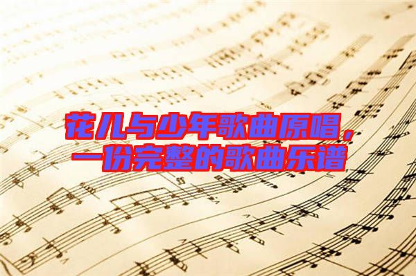 花兒與少年歌曲原唱，一份完整的歌曲樂譜