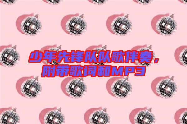 少年先鋒隊(duì)隊(duì)歌伴奏，附帶歌詞和MP3