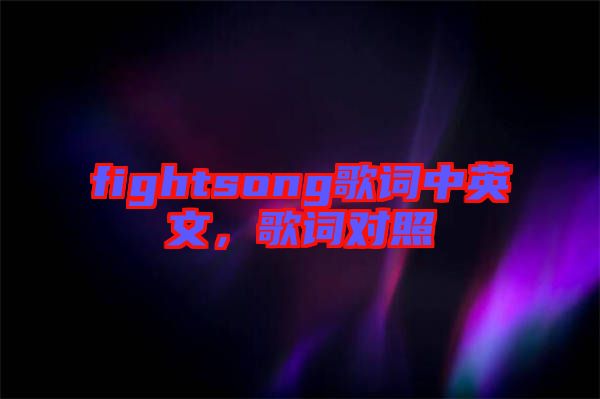 fightsong歌詞中英文，歌詞對照