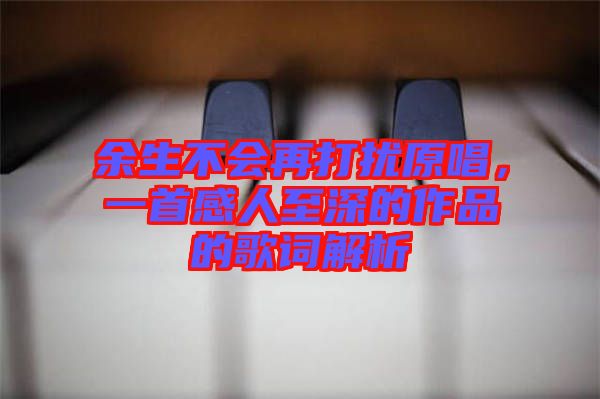 余生不會再打擾原唱，一首感人至深的作品的歌詞解析