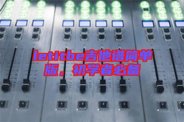 letitbe吉他譜簡單版，初學(xué)者必備