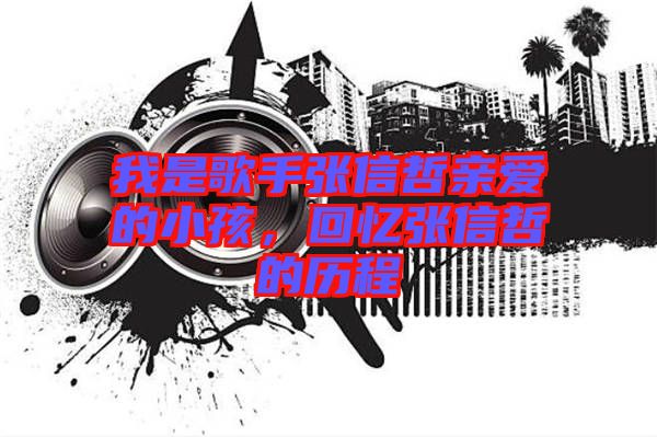 我是歌手張信哲親愛的小孩，回憶張信哲的歷程
