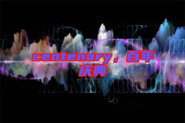 centenary，百年慶典