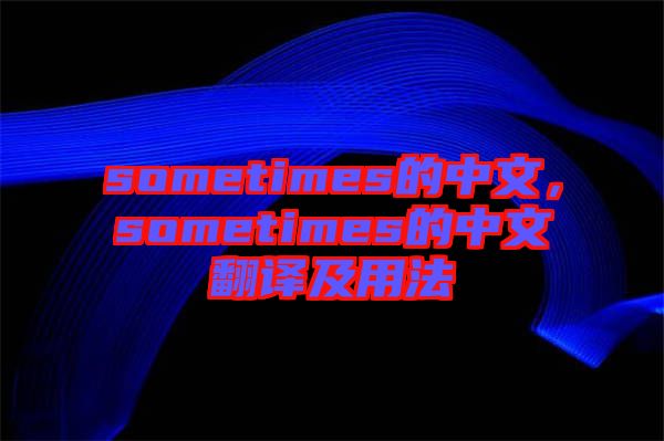 sometimes的中文，sometimes的中文翻譯及用法