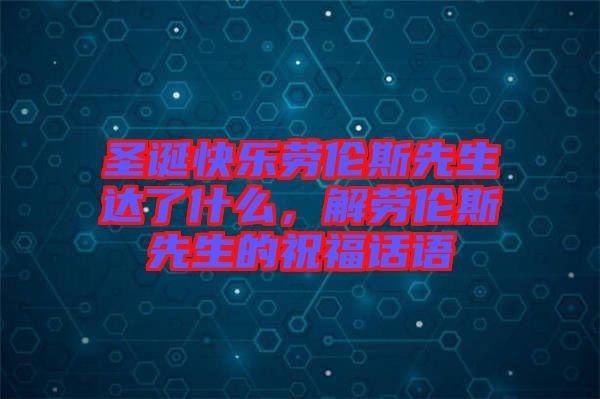 圣誕快樂勞倫斯先生達了什么，解勞倫斯先生的祝福話語