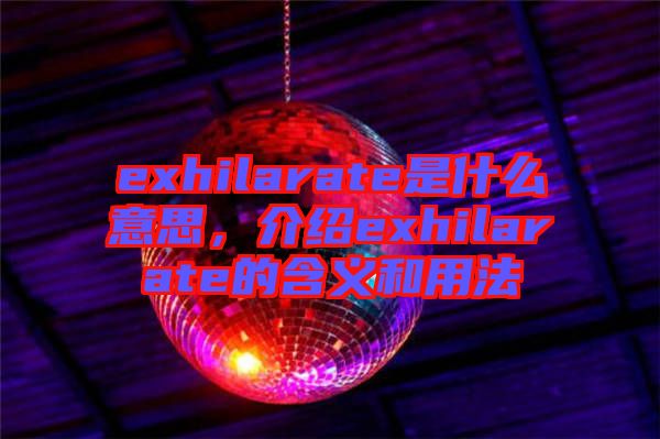 exhilarate是什么意思，介紹exhilarate的含義和用法