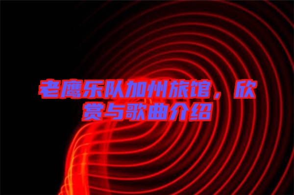 老鷹樂隊(duì)加州旅館，欣賞與歌曲介紹