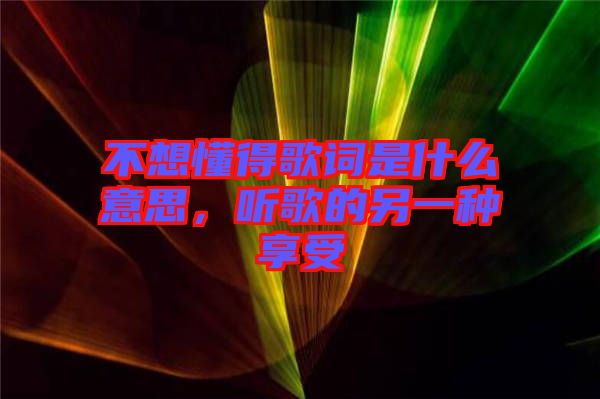 不想懂得歌詞是什么意思，聽歌的另一種享受