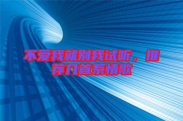 不愛我就別我試聽，推薦幾首系情歌