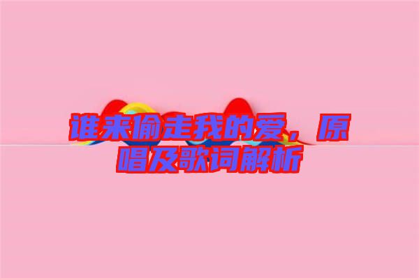 誰來偷走我的愛，原唱及歌詞解析