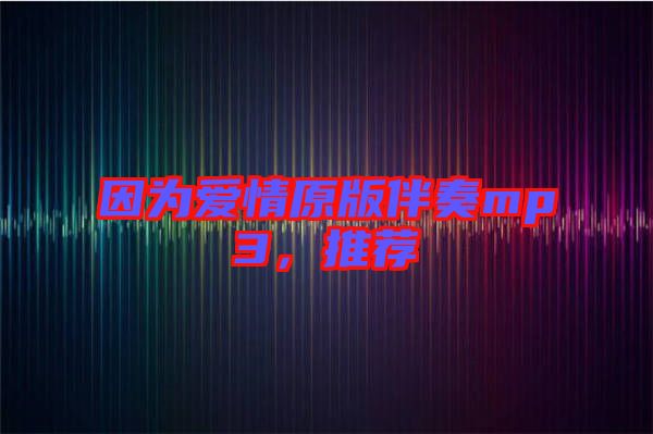 因為愛情原版伴奏mp3，推薦