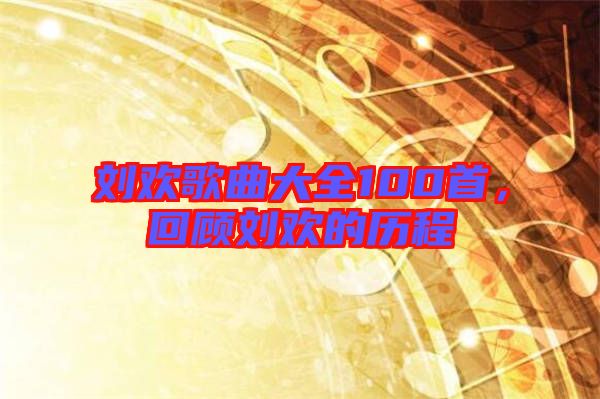 劉歡歌曲大全100首，回顧劉歡的歷程