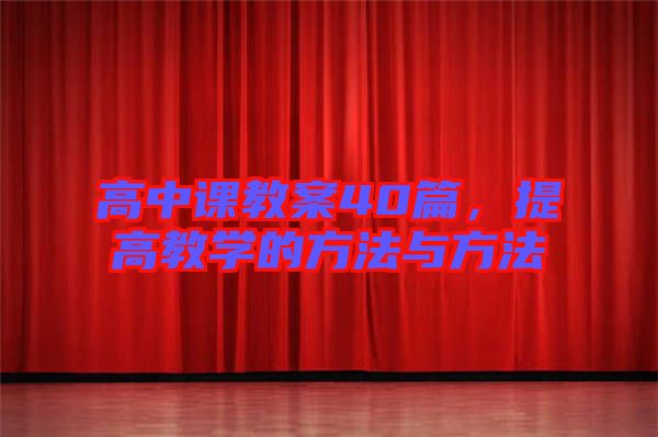 高中課教案40篇，提高教學(xué)的方法與方法