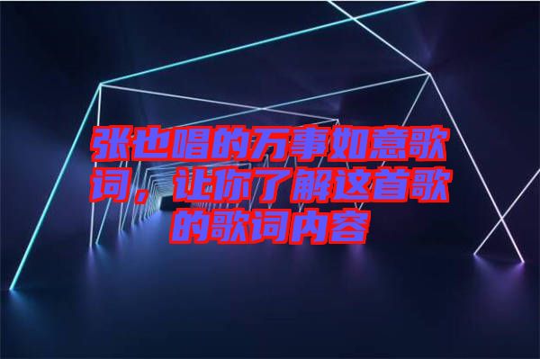張也唱的萬事如意歌詞，讓你了解這首歌的歌詞內(nèi)容