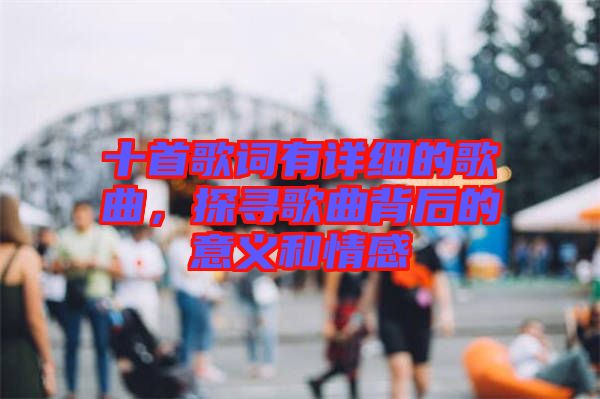 十首歌詞有詳細的歌曲，探尋歌曲背后的意義和情感