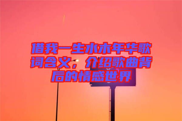 借我一生水木年華歌詞含義，介紹歌曲背后的情感世界