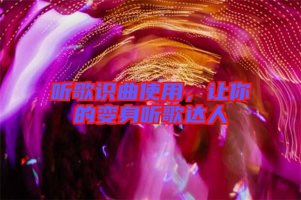 聽歌識曲使用，讓你的變身聽歌達人