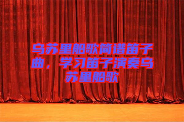 烏蘇里船歌簡譜笛子曲，學習笛子演奏烏蘇里船歌