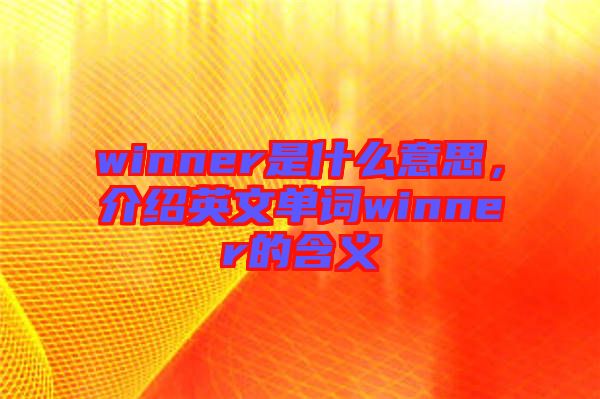 winner是什么意思，介紹英文單詞winner的含義