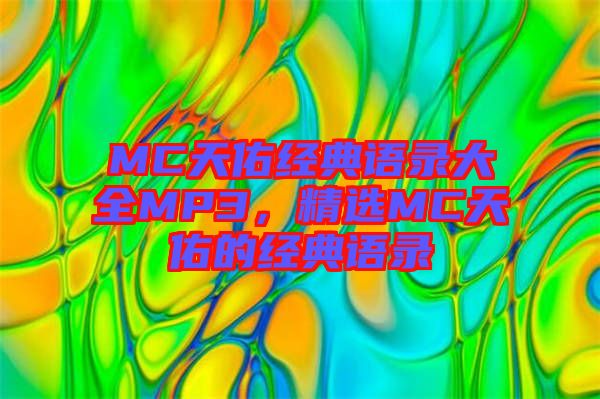 MC天佑經(jīng)典語錄大全MP3，精選MC天佑的經(jīng)典語錄