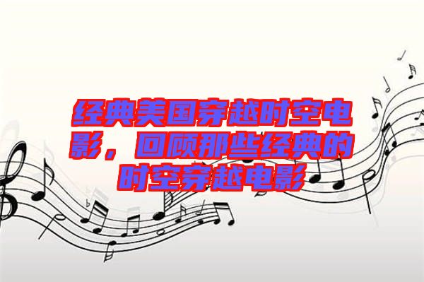 經(jīng)典美國穿越時空電影，回顧那些經(jīng)典的時空穿越電影