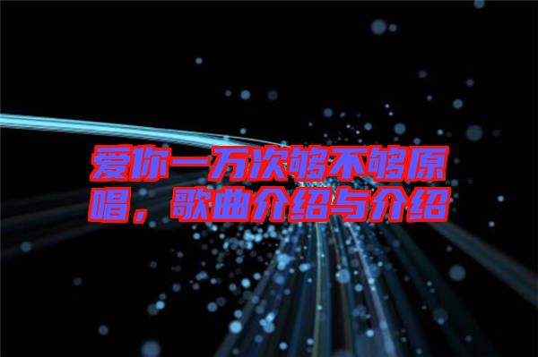 愛你一萬次夠不夠原唱，歌曲介紹與介紹