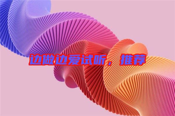 邊做邊愛試聽，推薦
