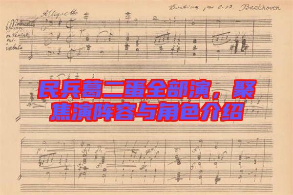 民兵葛二蛋全部演，聚焦演陣容與角色介紹