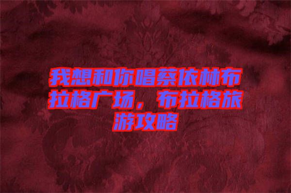 我想和你唱蔡依林布拉格廣場，布拉格旅游攻略