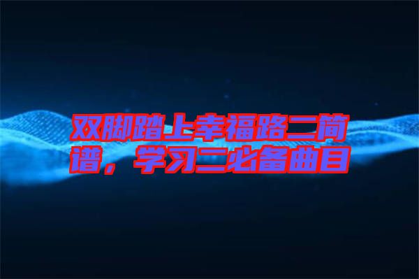 雙腳踏上幸福路二簡譜，學習二必備曲目