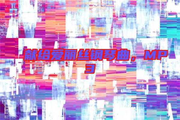 獻給愛麗絲鋼琴曲，MP3