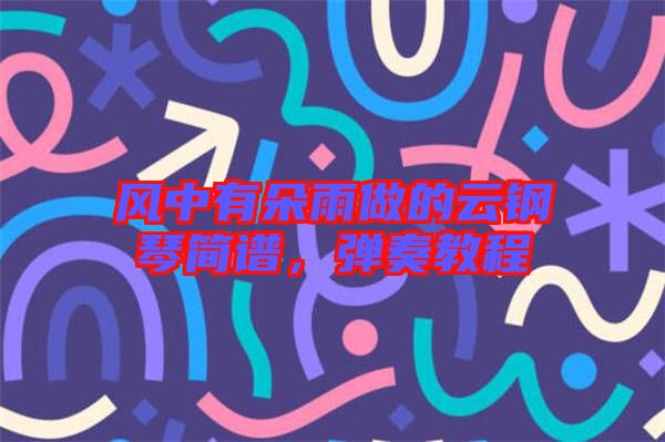 風(fēng)中有朵雨做的云鋼琴簡譜，彈奏教程