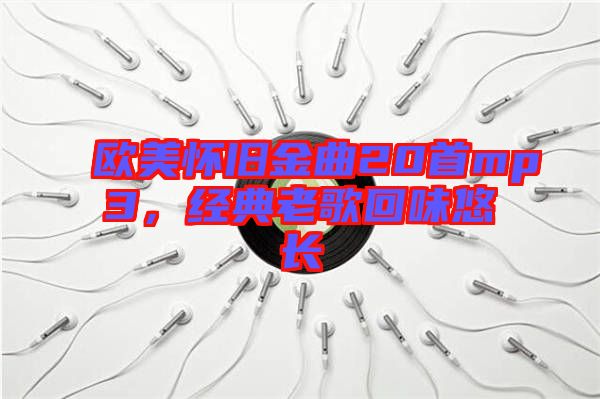 歐美懷舊金曲20首mp3，經(jīng)典老歌回味悠長