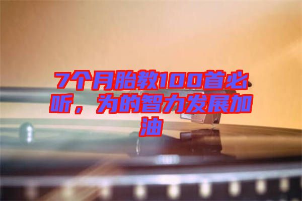 7個月胎教100首必聽，為的智力發(fā)展加油
