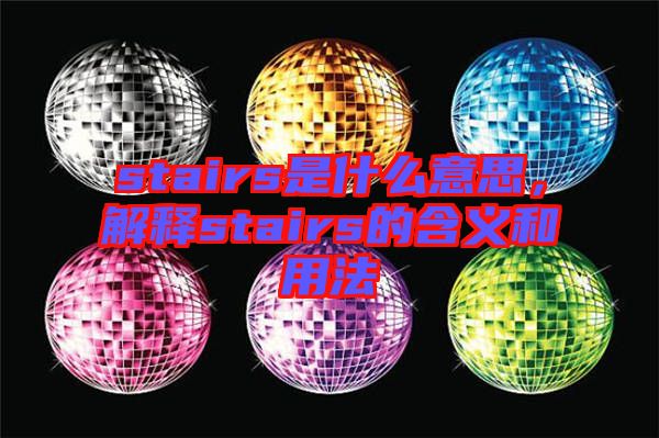 stairs是什么意思，解釋stairs的含義和用法