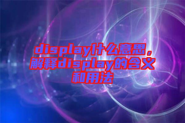 display什么意思，解釋display的含義和用法