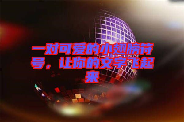一對可愛的小翅膀符號，讓你的文字飛起來