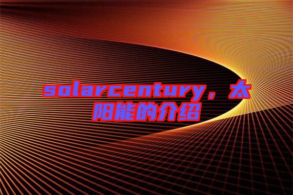solarcentury，太陽能的介紹