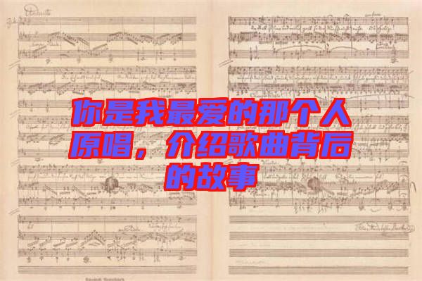 你是我最愛的那個(gè)人原唱，介紹歌曲背后的故事