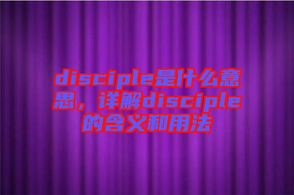 disciple是什么意思，詳解disciple的含義和用法