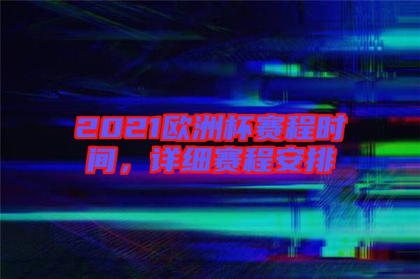 2021歐洲杯賽程時間，詳細(xì)賽程安排