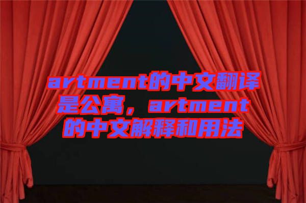 artment的中文翻譯是公寓，artment的中文解釋和用法