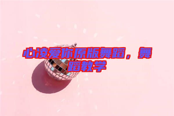 心凌愛你原版舞蹈，舞蹈教學(xué)