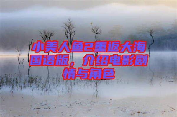 小美人魚2重返大海國語版，介紹電影劇情與角色