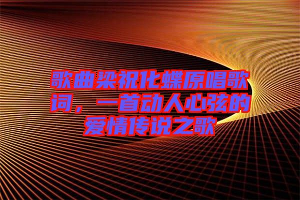 歌曲梁?；柙~，一首動(dòng)人心弦的愛情傳說(shuō)之歌