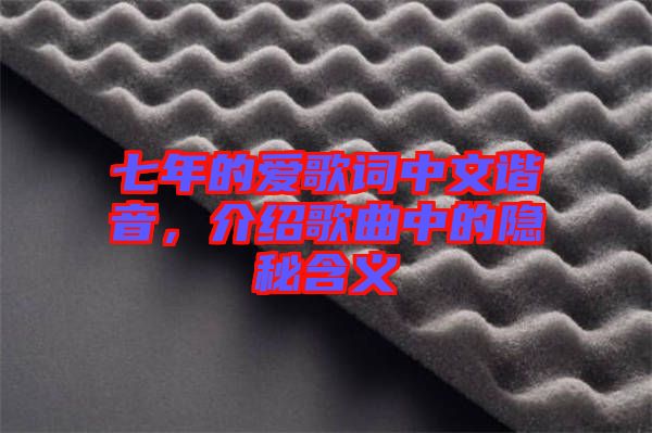 七年的愛歌詞中文諧音，介紹歌曲中的隱秘含義