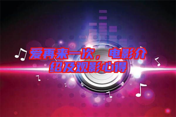 愛再來一次，電影介紹及觀影心得