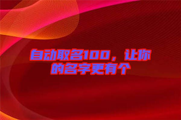 自動取名100，讓你的名字更有個